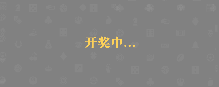 加拿大pc28,加拿大pc预测,加拿大pc28在线咪牌,历史走势分析,走势预测