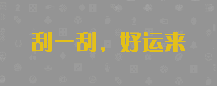 加拿大pc28,加拿大pc预测,加拿大pc28在线咪牌,历史走势分析,走势预测